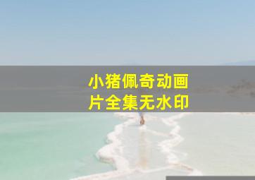 小猪佩奇动画片全集无水印