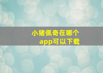 小猪佩奇在哪个app可以下载