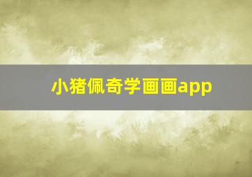 小猪佩奇学画画app