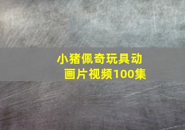 小猪佩奇玩具动画片视频100集