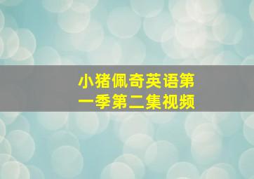 小猪佩奇英语第一季第二集视频