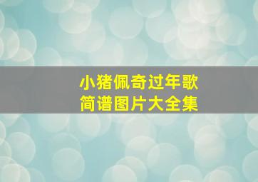 小猪佩奇过年歌简谱图片大全集