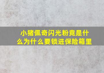 小猪佩奇闪光粉竟是什么为什么要锁进保险箱里