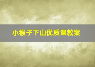 小猴子下山优质课教案