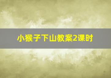 小猴子下山教案2课时