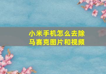 小米手机怎么去除马赛克图片和视频