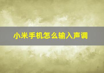 小米手机怎么输入声调