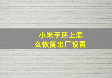 小米手环上怎么恢复出厂设置