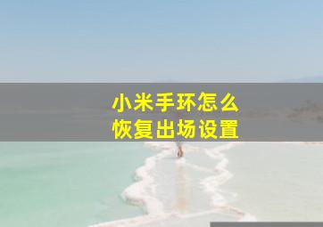 小米手环怎么恢复出场设置