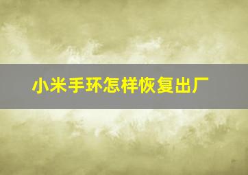 小米手环怎样恢复出厂