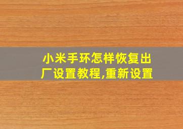 小米手环怎样恢复出厂设置教程,重新设置