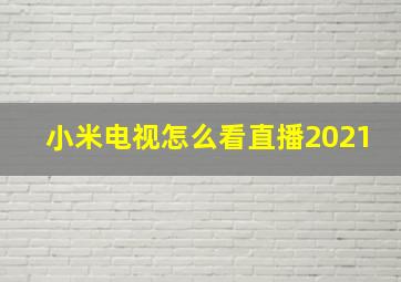 小米电视怎么看直播2021