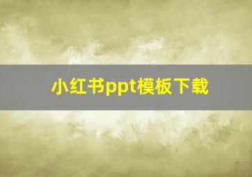 小红书ppt模板下载