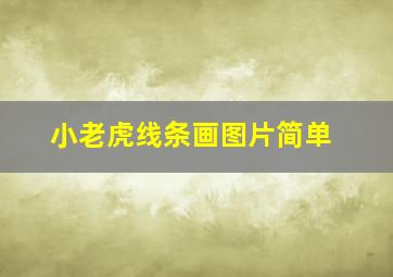 小老虎线条画图片简单