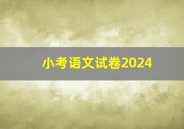 小考语文试卷2024