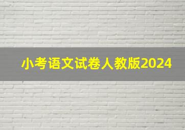 小考语文试卷人教版2024