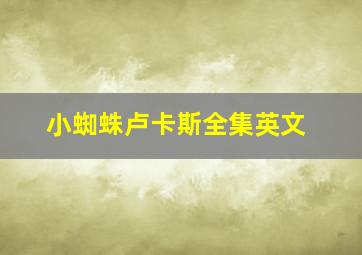 小蜘蛛卢卡斯全集英文