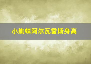 小蜘蛛阿尔瓦雷斯身高