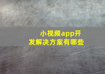 小视频app开发解决方案有哪些