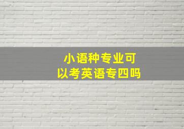 小语种专业可以考英语专四吗