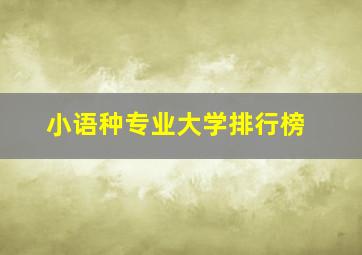 小语种专业大学排行榜