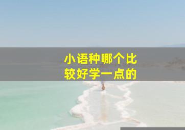 小语种哪个比较好学一点的