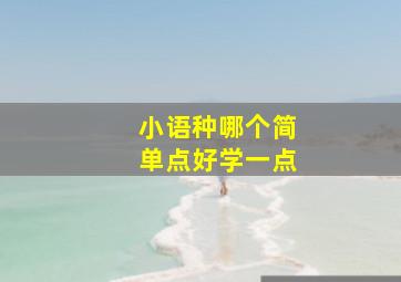 小语种哪个简单点好学一点