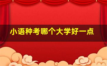 小语种考哪个大学好一点