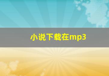 小说下载在mp3