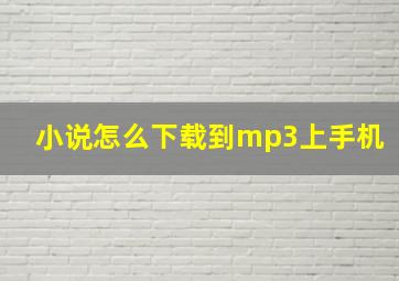 小说怎么下载到mp3上手机