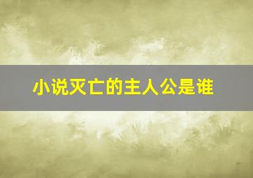 小说灭亡的主人公是谁