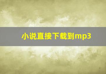 小说直接下载到mp3