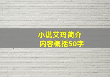 小说艾玛简介内容概括50字