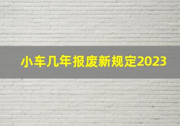 小车几年报废新规定2023