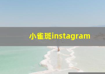 小雀斑instagram