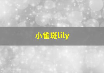 小雀斑lily