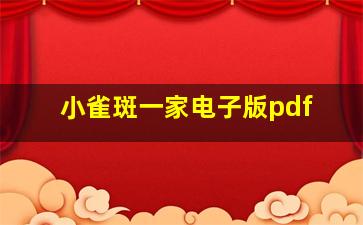 小雀斑一家电子版pdf