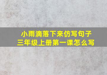 小雨滴落下来仿写句子三年级上册第一课怎么写