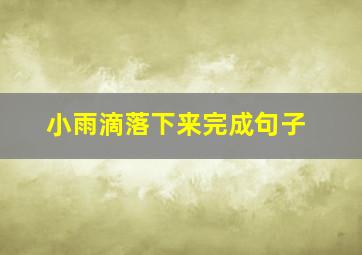 小雨滴落下来完成句子