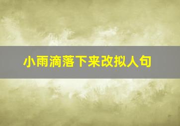 小雨滴落下来改拟人句