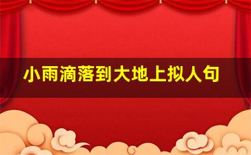 小雨滴落到大地上拟人句