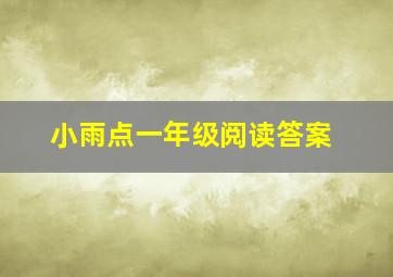 小雨点一年级阅读答案