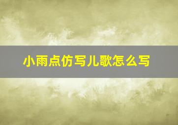 小雨点仿写儿歌怎么写