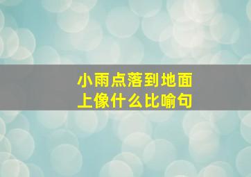 小雨点落到地面上像什么比喻句