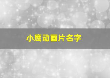 小鹰动画片名字