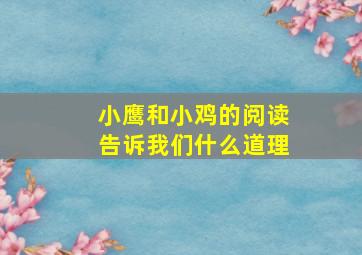 小鹰和小鸡的阅读告诉我们什么道理