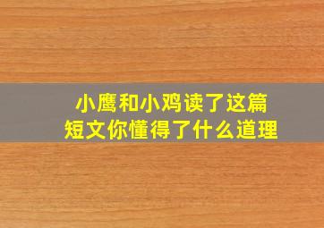 小鹰和小鸡读了这篇短文你懂得了什么道理