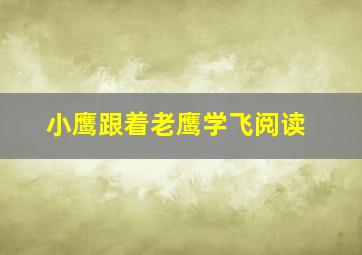 小鹰跟着老鹰学飞阅读