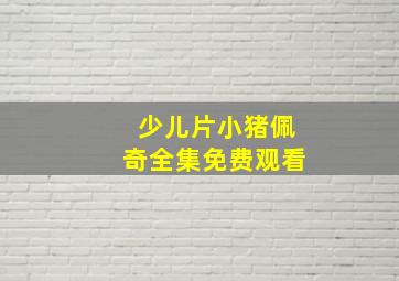 少儿片小猪佩奇全集免费观看