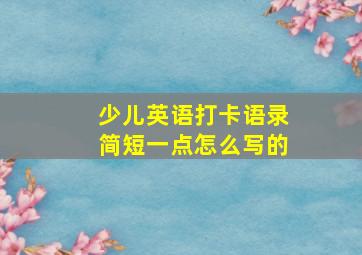 少儿英语打卡语录简短一点怎么写的